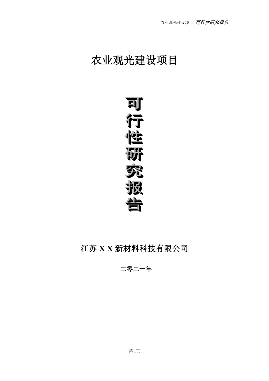 农业观光建设项目可行性研究报告-立项方案.doc_第1页