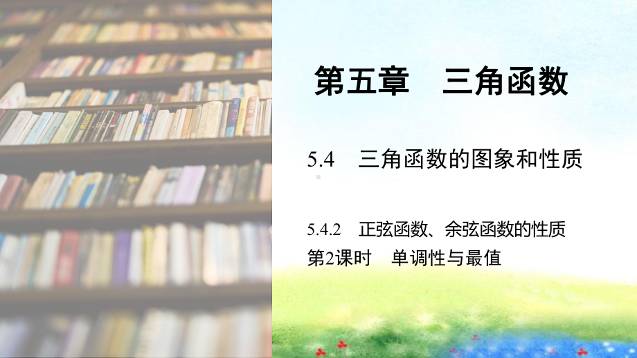 课件1：5.4.2　第2课时　单调性与最值.pptx_第1页