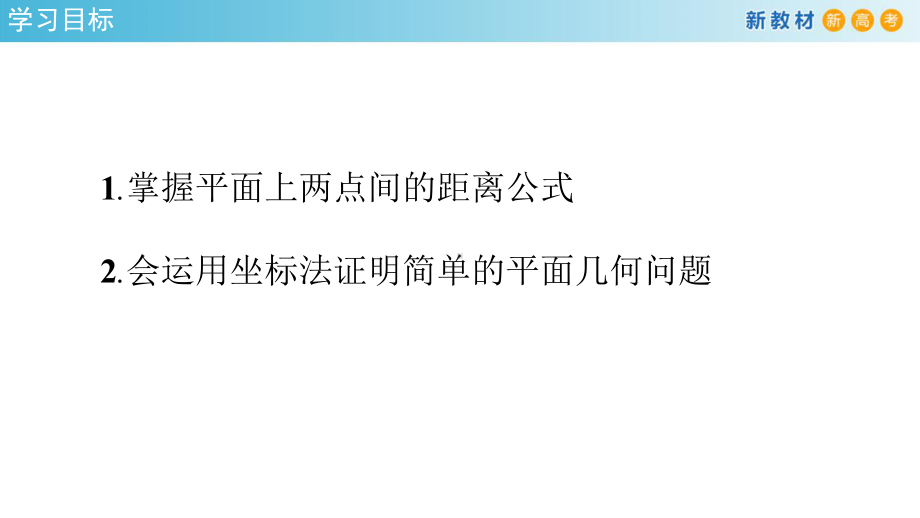 第2章2.3.2 两点间的距离公式 课件-人教A版高中数学选择性必修第一册(共25张PPT).pptx_第2页