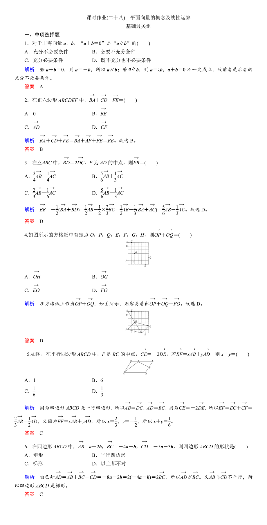 课时作业(二十八)　平面向量的概念及线性运算.DOC_第1页