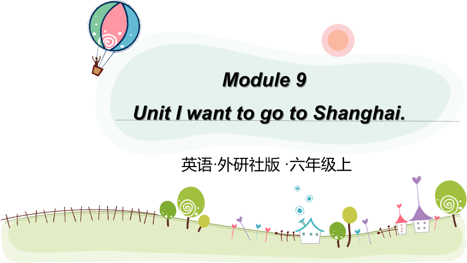 （精）外研版（三起）六年级上册英语Module 9 Unit 2 I want to go to Shanghaippt课件（含素材）.zip