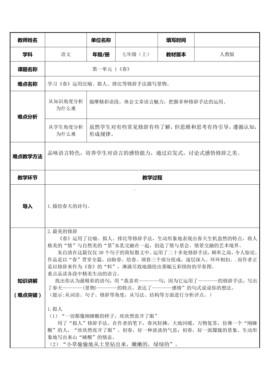 部编版七年级语文上册-1《春》教案(9).docx_第1页