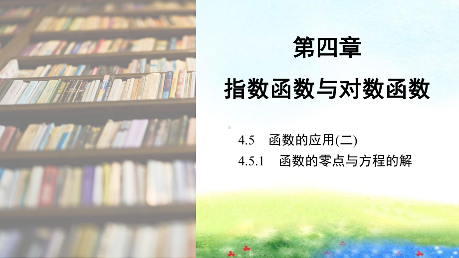 课件1：4.5.1　函数的零点与方程的解.pptx_第1页