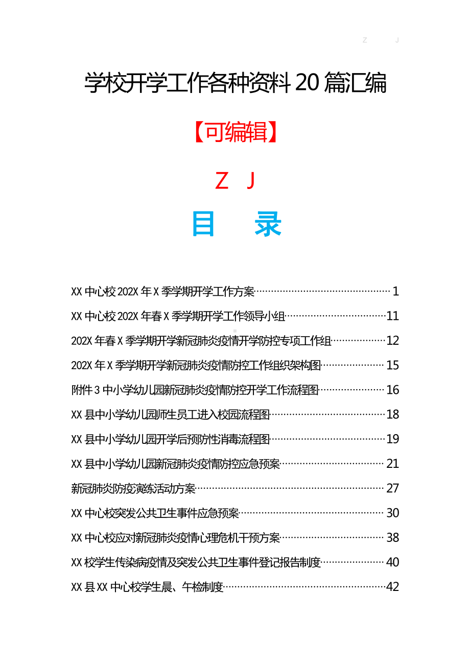 学校开学工作各种资料20篇汇编（偏向疫情类）.docx_第1页