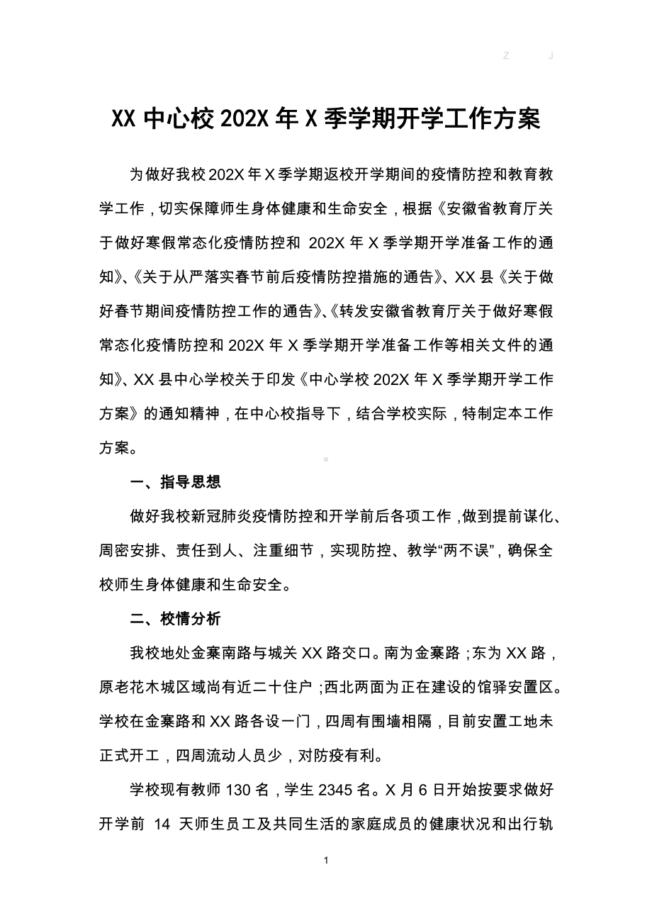 学校开学工作各种资料20篇汇编（偏向疫情类）.docx_第3页