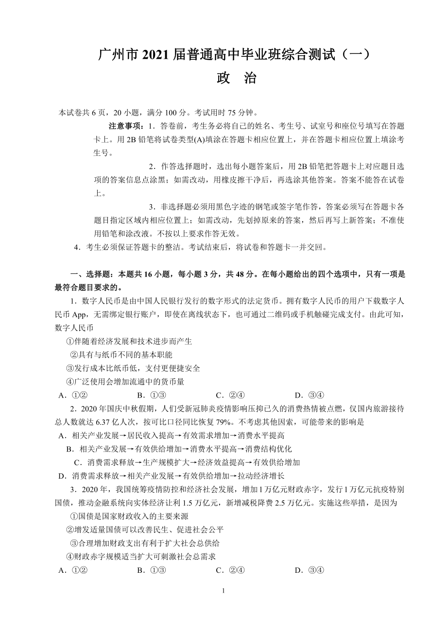 广州市2021届普通高中毕业班综合测试（一）（政治）.doc_第1页