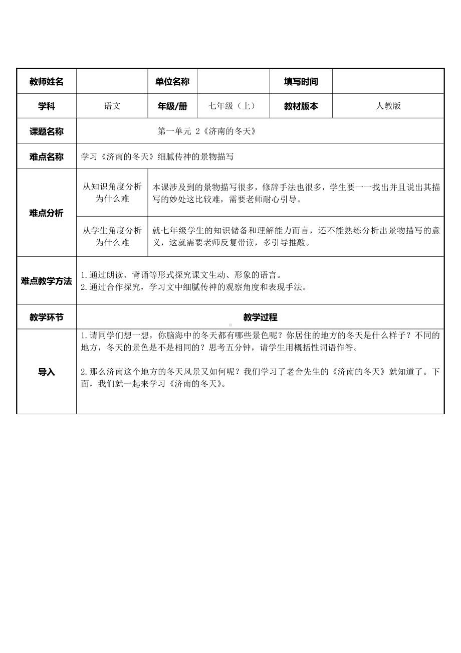 部编版七年级语文上册-2《济南的冬天》教案(2).docx_第1页