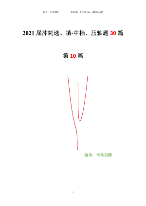 2021届冲刺选、填-中档、压轴题30篇10.pdf