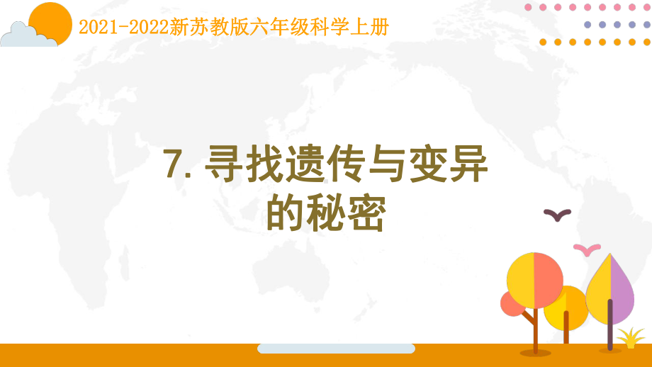 南京新苏教版2021-2022六年级上册科学第7课《寻找遗传与变异的秘密》课件.ppt_第1页