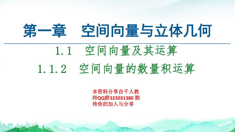 第1章 1.1　1.1.2　空间向量的数量积运算-（新教材）人教A版（2019）高中数学选择性必修第一册课件(共71张PPT).ppt_第1页