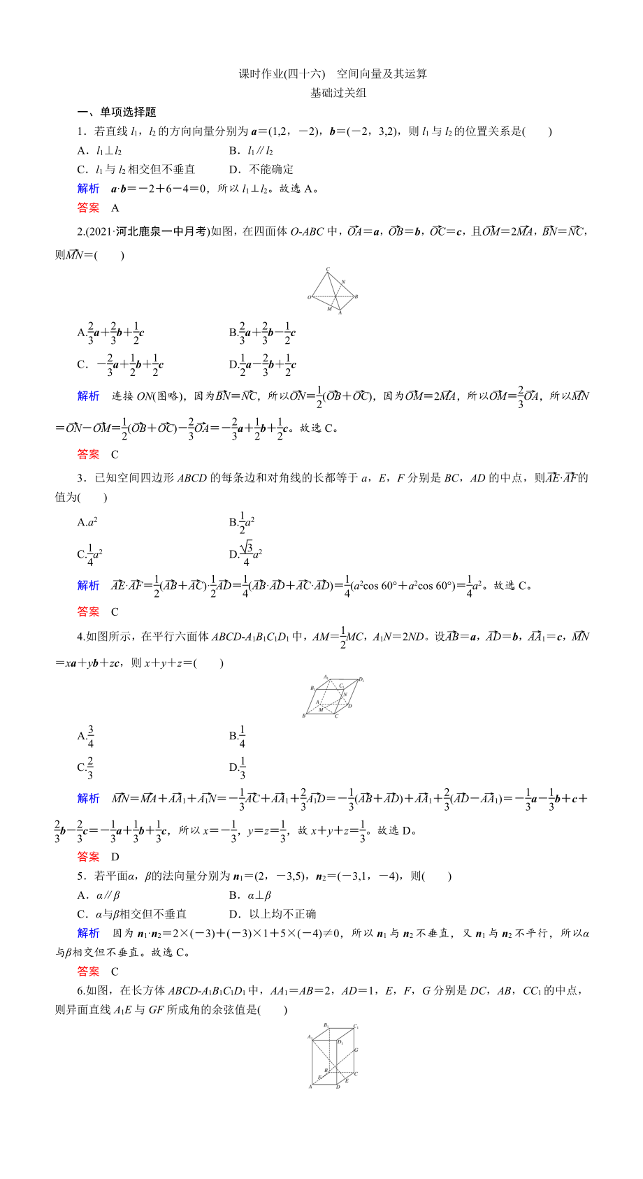 课时作业(四十六)　空间向量及其运算.DOC_第1页