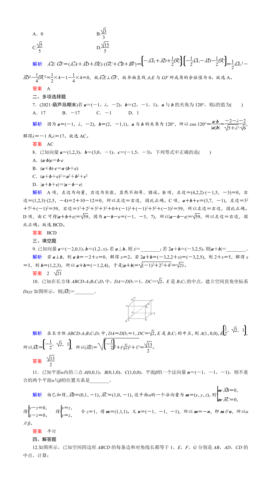 课时作业(四十六)　空间向量及其运算.DOC_第2页