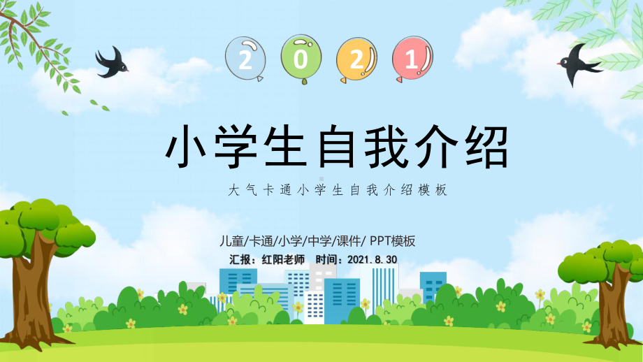 一年级新生班干部竞选小学生自我介绍ppt.pptx_第1页