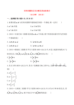 空间向量的正交分解及其坐标表示.doc