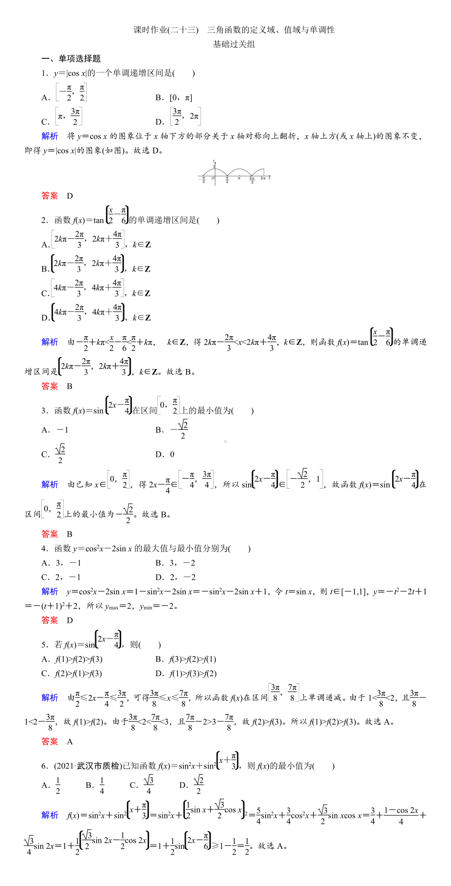 课时作业(二十三)　三角函数的定义域、值域与单调性.DOC_第1页