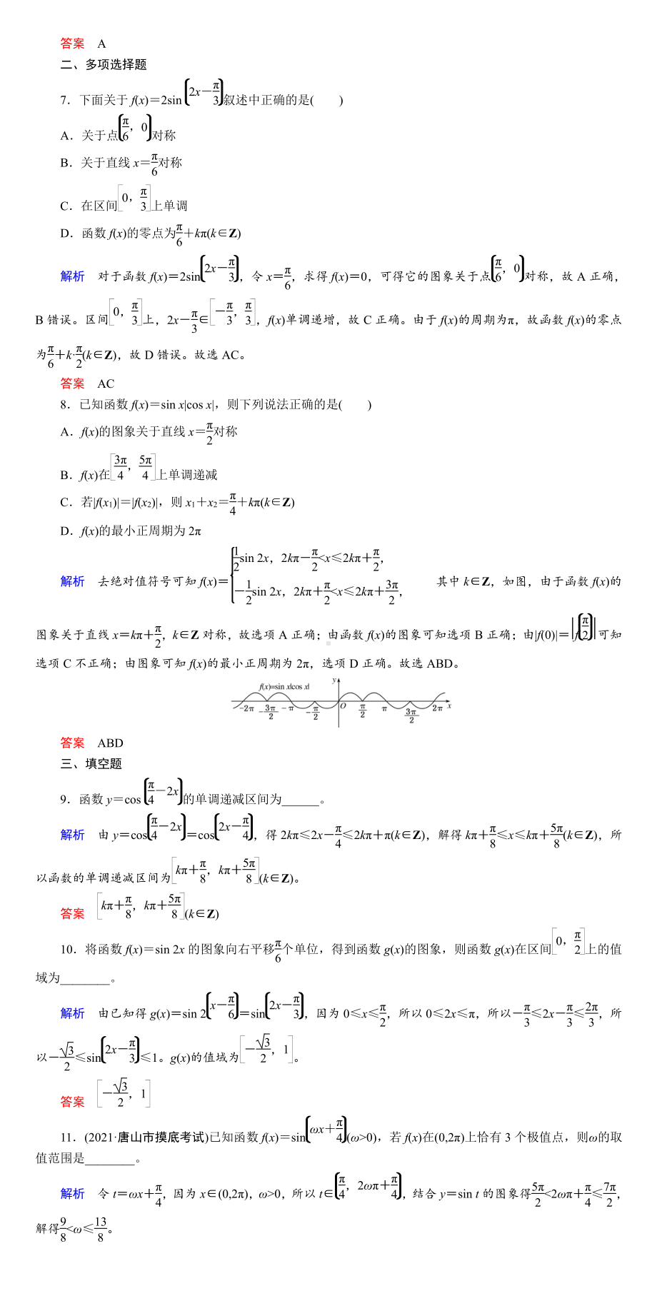 课时作业(二十三)　三角函数的定义域、值域与单调性.DOC_第2页