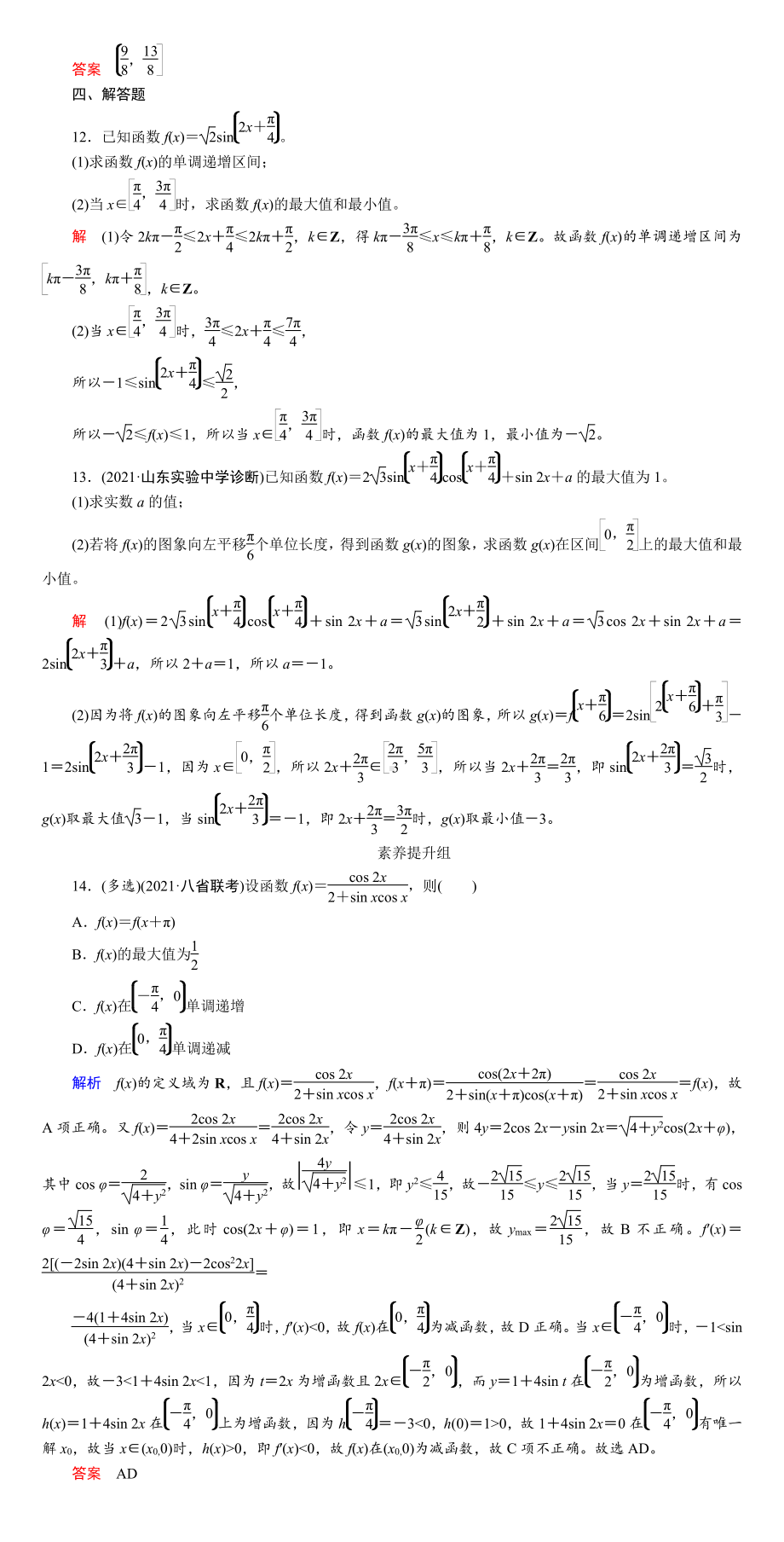 课时作业(二十三)　三角函数的定义域、值域与单调性.DOC_第3页