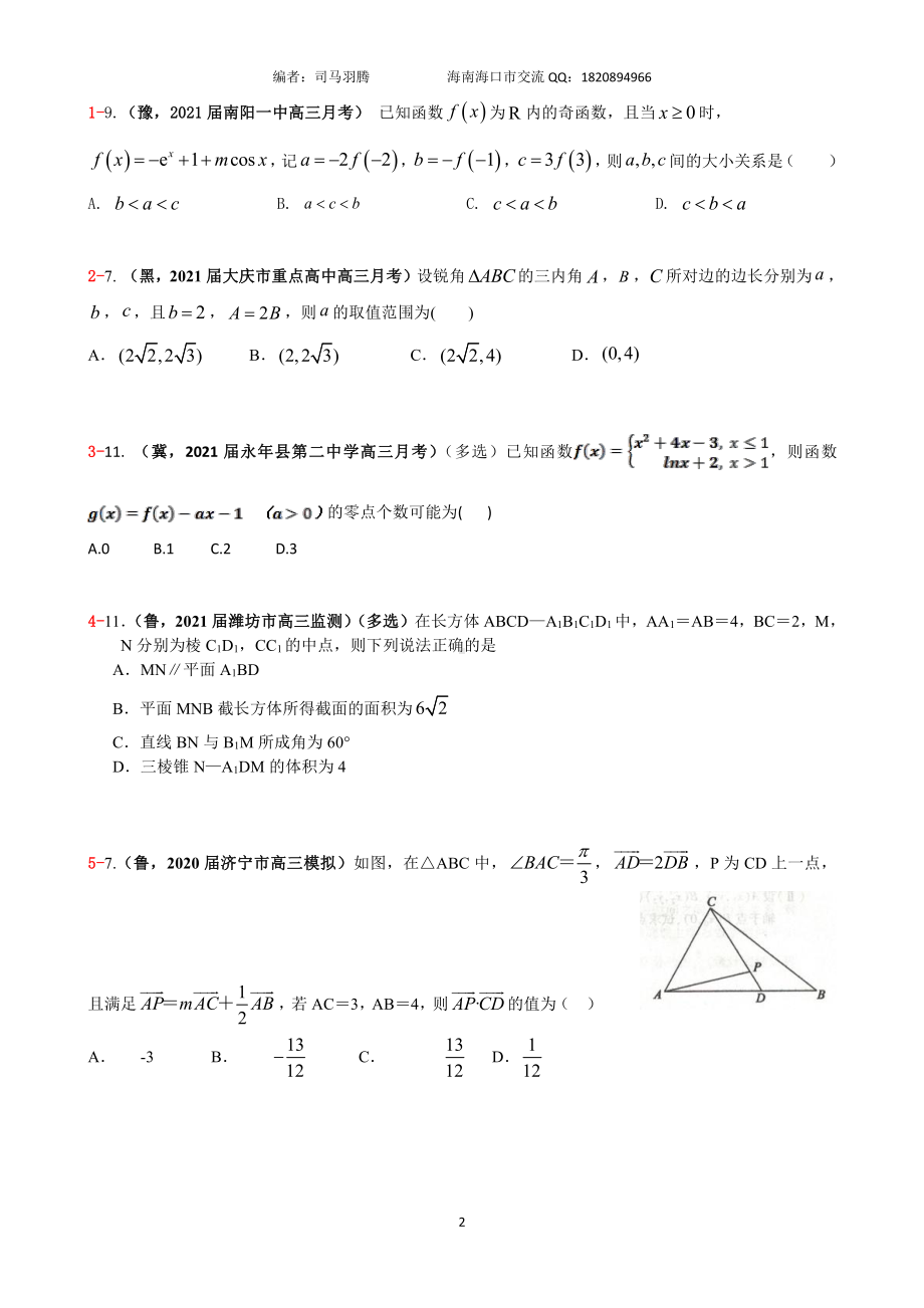 2021届冲刺选、填-中档、压轴题30篇12.pdf_第2页