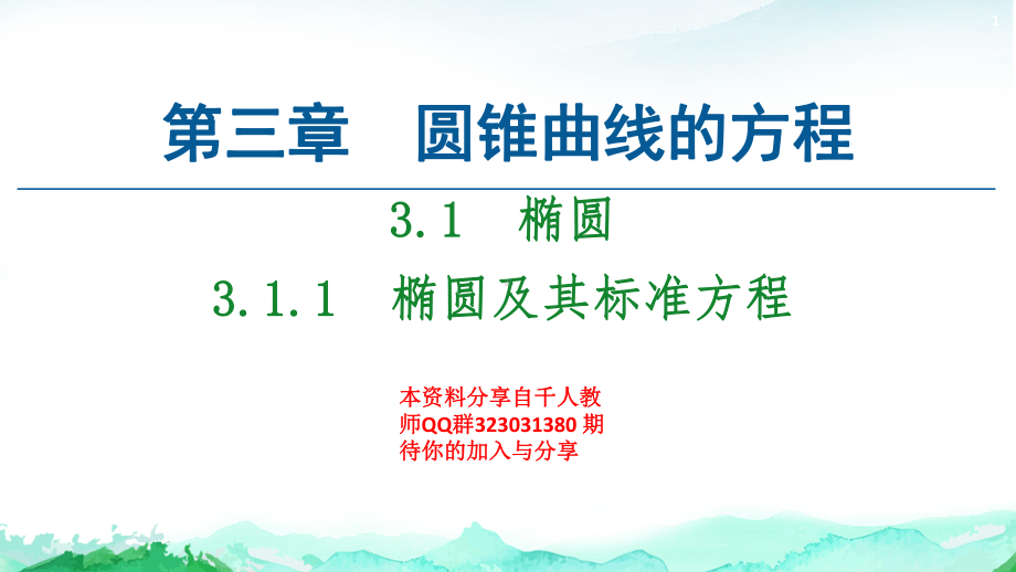 第3章 3.1　3.1.1　椭圆及其标准方程-（新教材）人教A版（2019）高中数学选择性必修第一册课件(共60张PPT).ppt_第1页