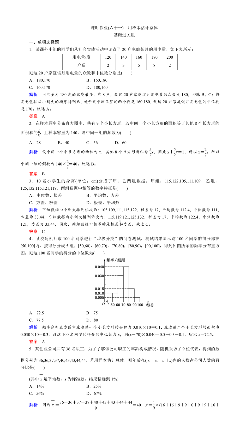 课时作业(六十一)　用样本估计总体.DOC_第1页