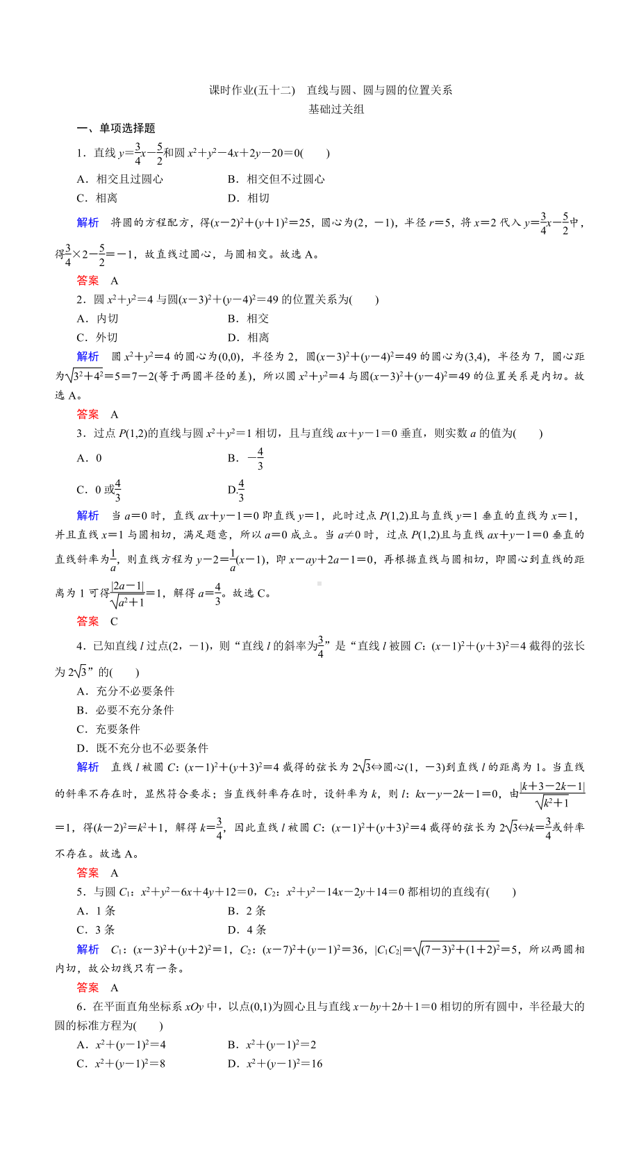 课时作业(五十二)　直线与圆、圆与圆的位置关系.DOC_第1页