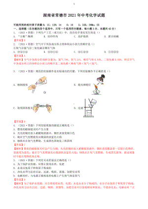 2021湖南省常德市中考化学真题解析.docx