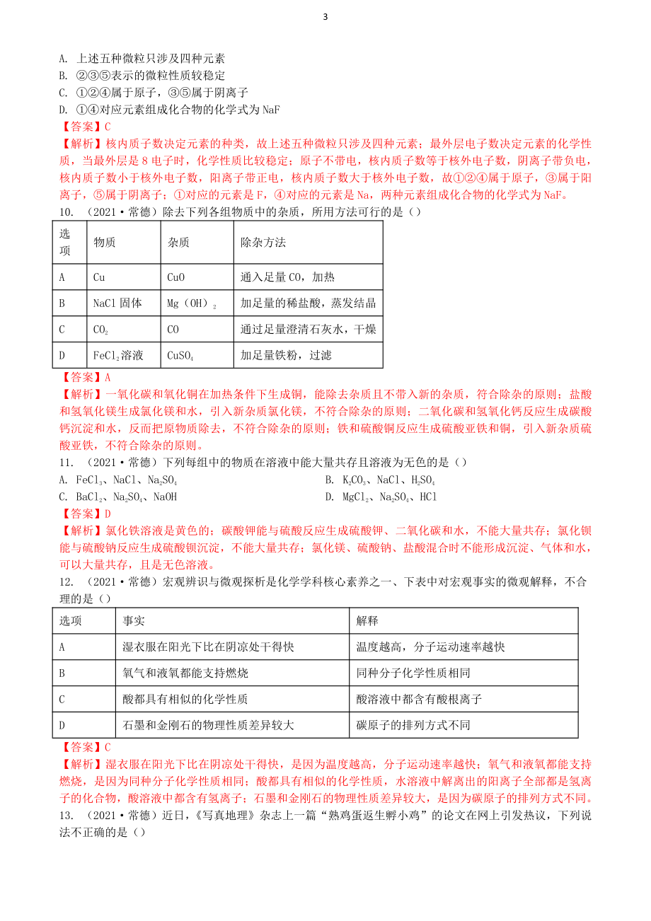 2021湖南省常德市中考化学真题解析.docx_第3页