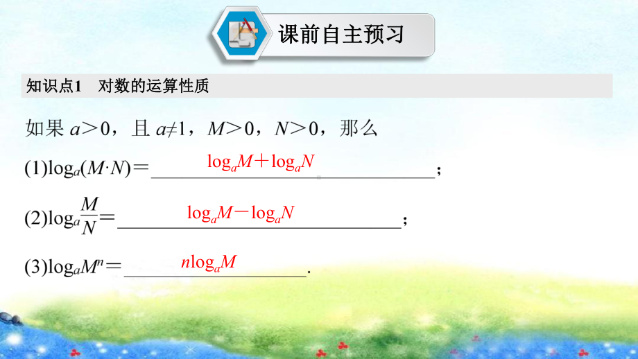 课件1：4.3.2　对数的运算.pptx_第3页