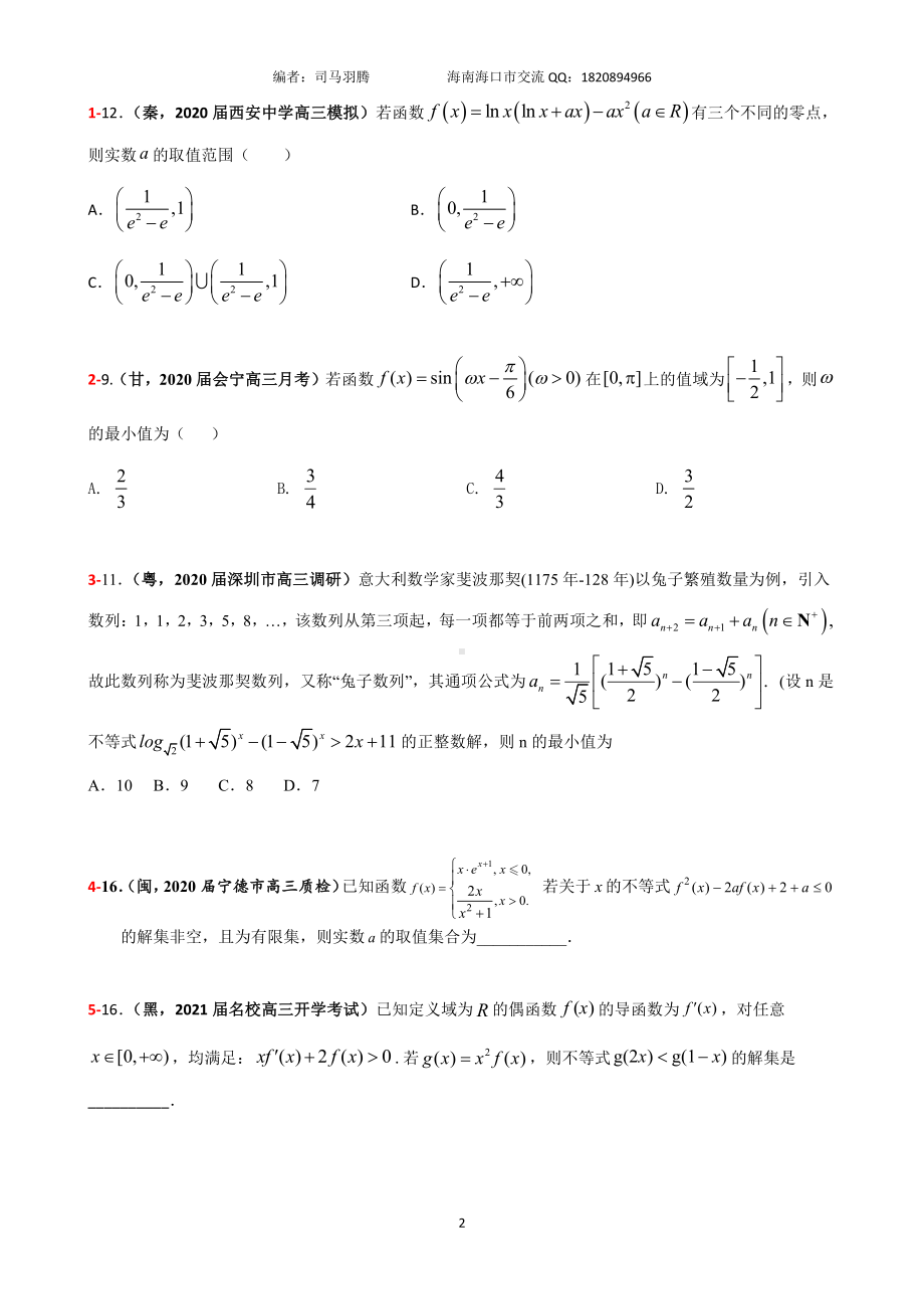 2021届冲刺选、填-中档、压轴题30篇30.pdf_第2页