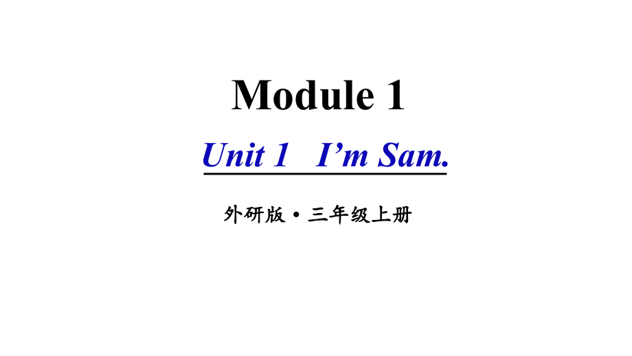 （精）外研版（三起）三年级上册英语Module 1 Unit 1 I’m Sam. ppt课件（含素材）.zip