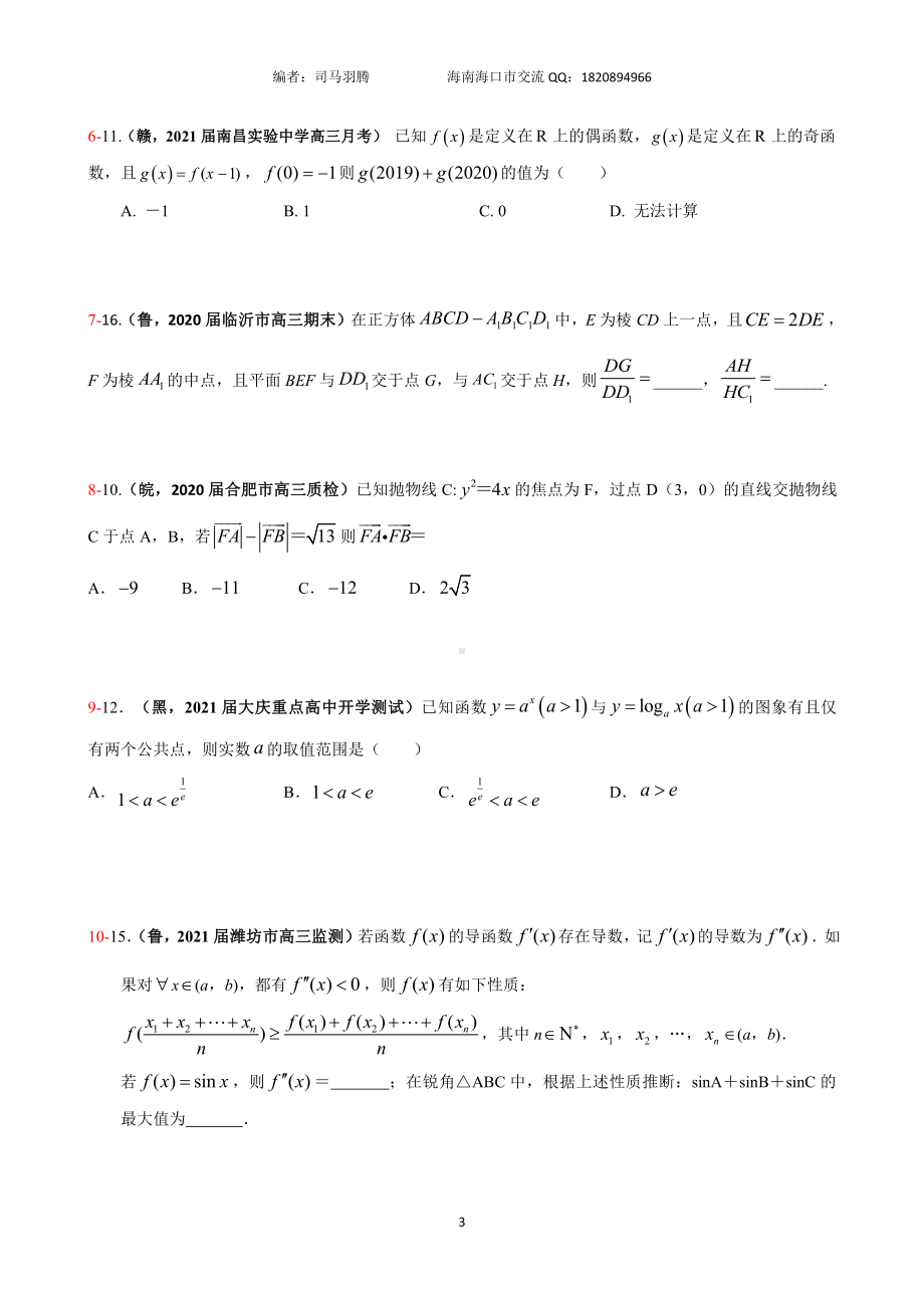 2021届冲刺选、填-中档、压轴题30篇26.pdf_第3页