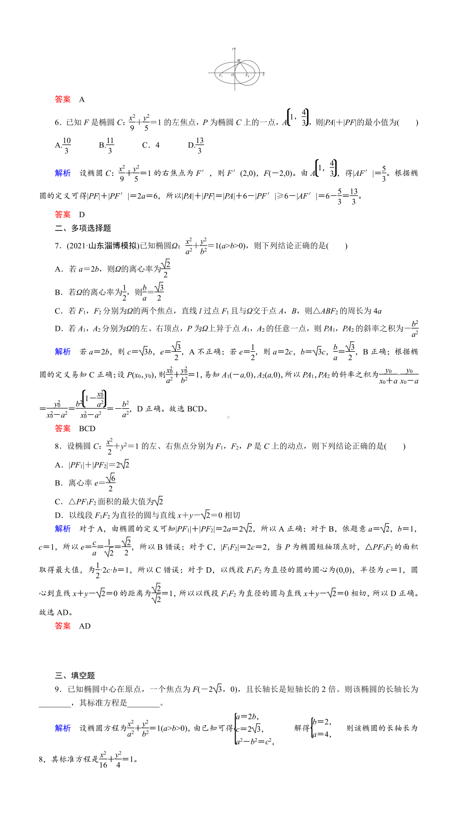 课时作业(五十三)　椭圆及其简单几何性质.DOC_第2页