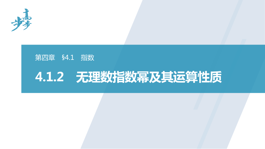 4.1.2　无理数指数幂及其运算性质.pptx_第1页