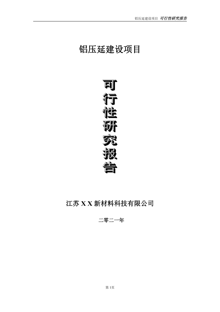 铝压延建设项目可行性研究报告-立项方案.doc_第1页