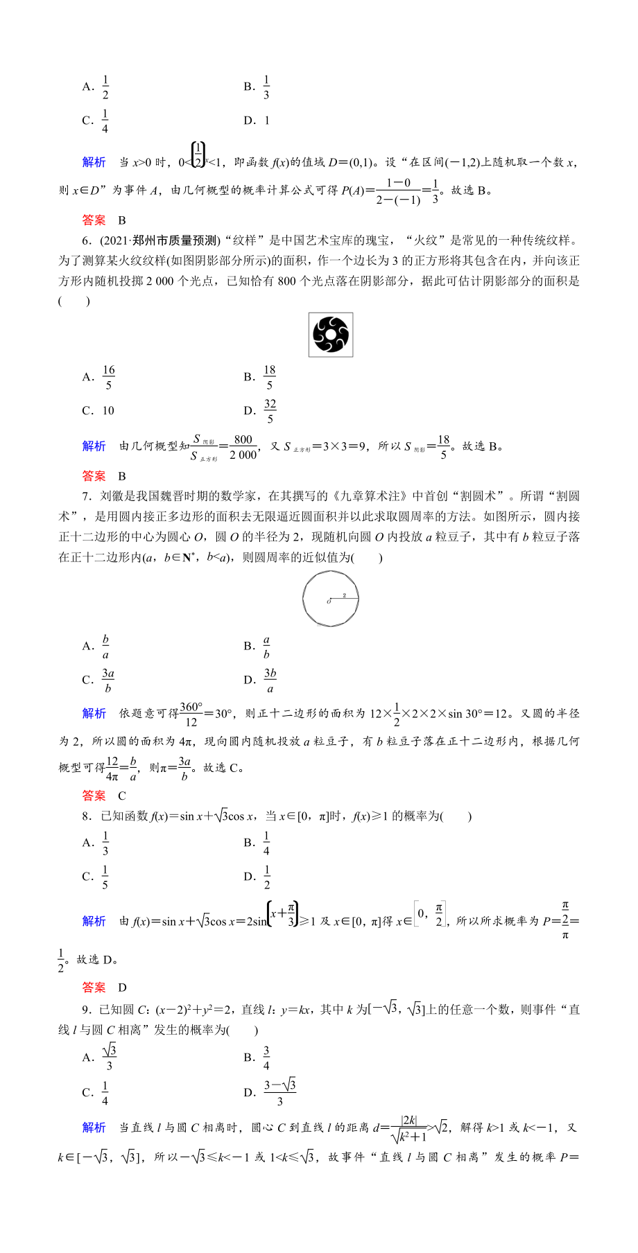 课时作业(六十八)　几何概型.DOC_第2页