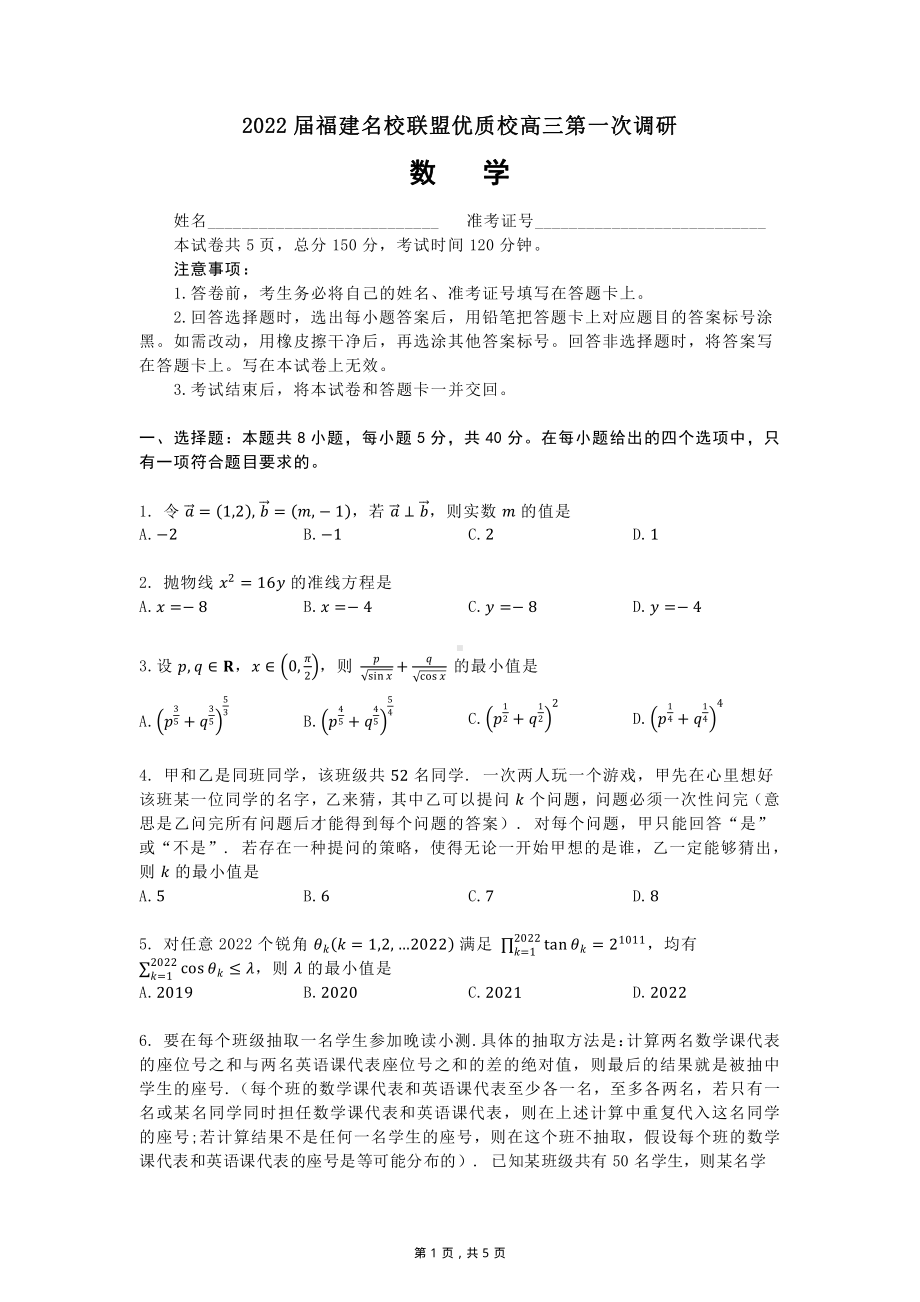 2022届福建名校联盟优质校高三第一次调研考试数学试题.pdf_第1页