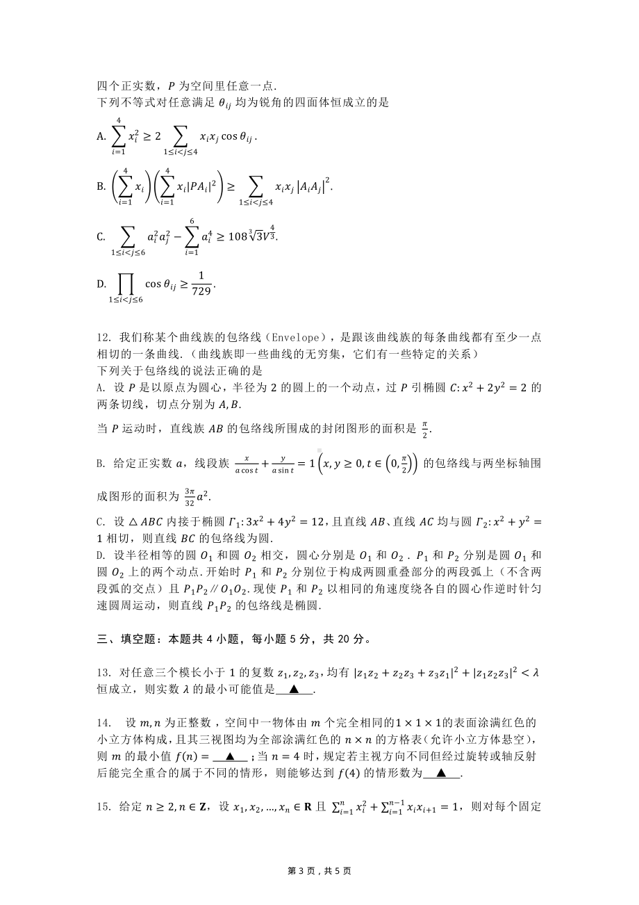 2022届福建名校联盟优质校高三第一次调研考试数学试题.pdf_第3页