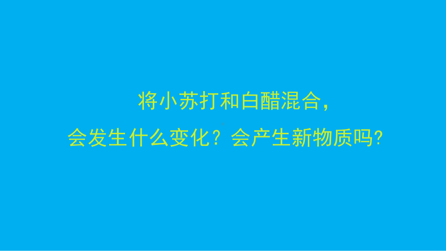 小学科学湘科版五年级上册第四单元第2课《小苏打与白醋的反应》课件（2021新版）.pptx_第3页