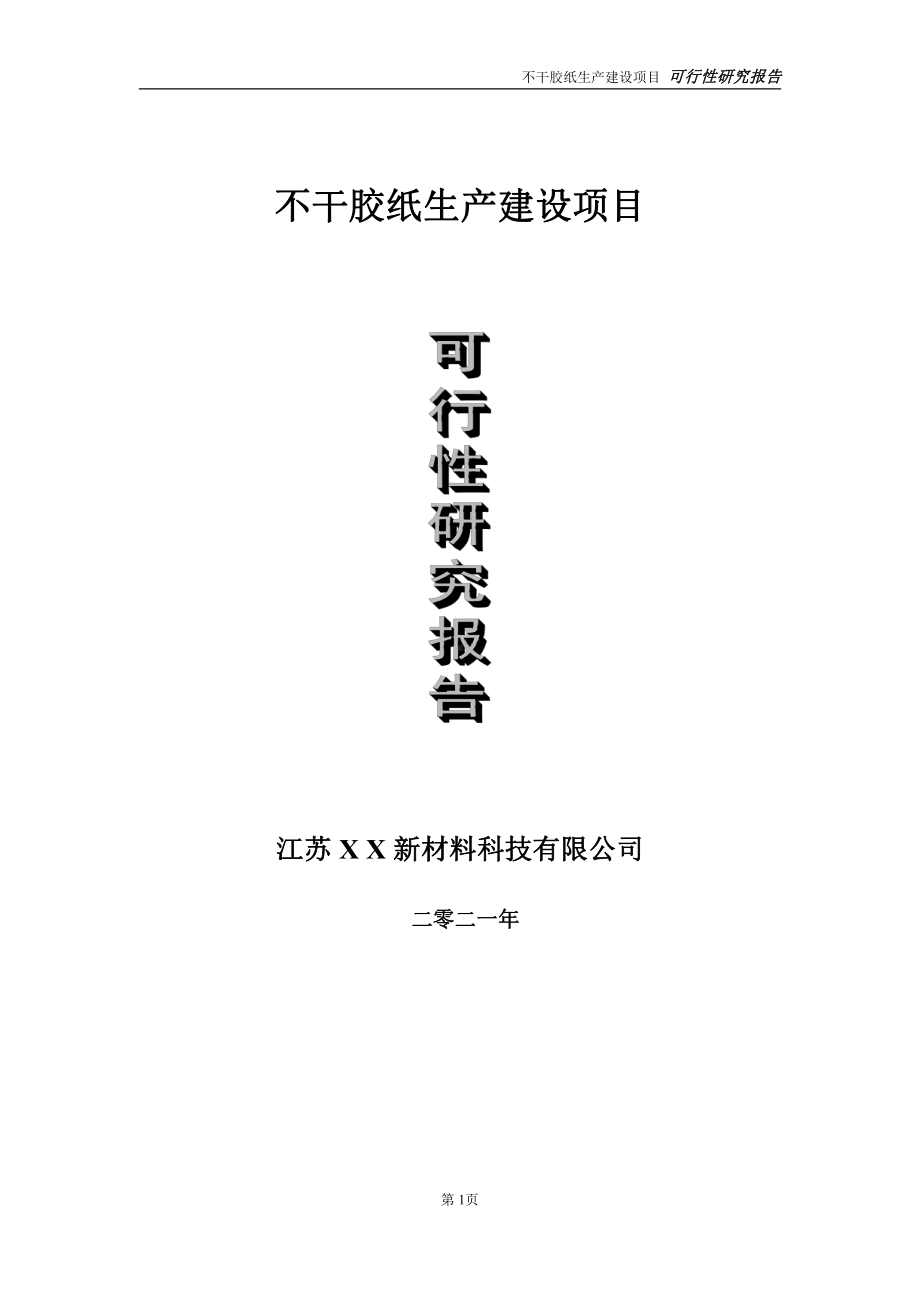 不干胶纸生产建设项目可行性研究报告-立项方案.doc_第1页