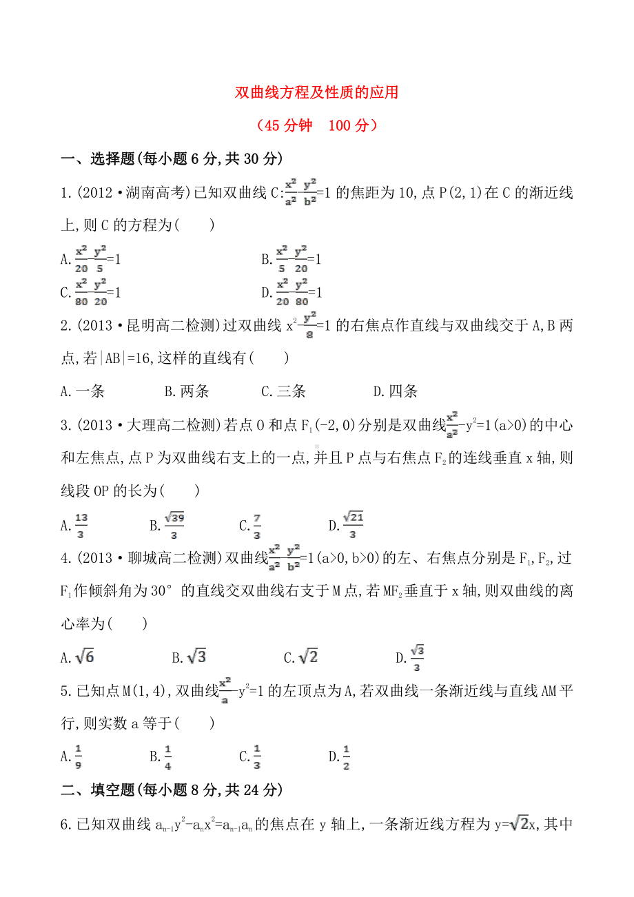 双曲线方程及性质的应用.doc_第1页