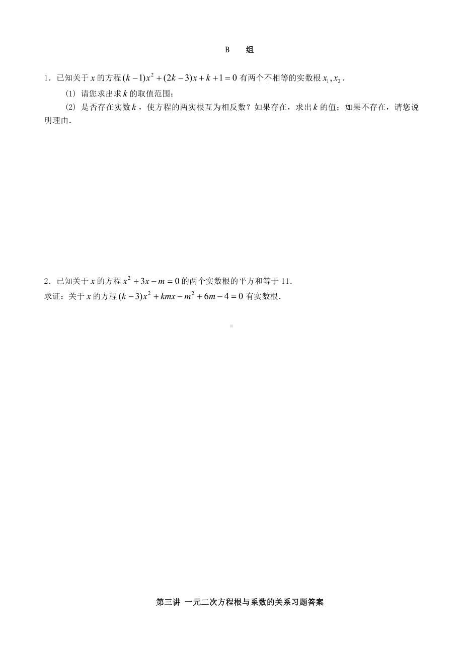 3.一元二次方程根与系数的关系课堂作业.doc_第2页