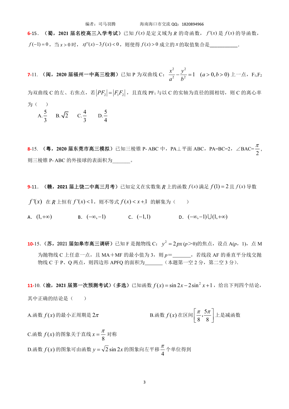 2021届冲刺选、填-中档、压轴题30篇28.pdf_第3页