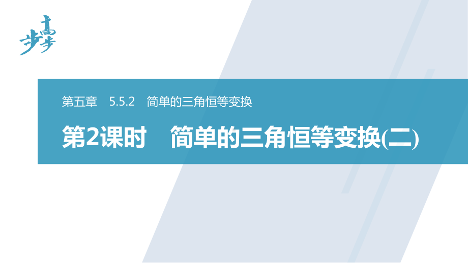 5.5.2　第2课时　简单的三角恒等变换(二).pptx_第1页