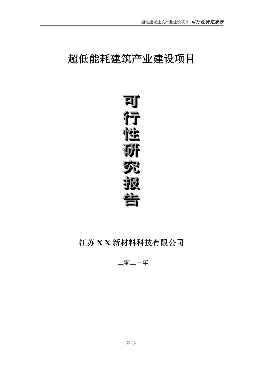 超低能耗建筑产业建设项目可行性研究报告-立项方案.doc_第1页