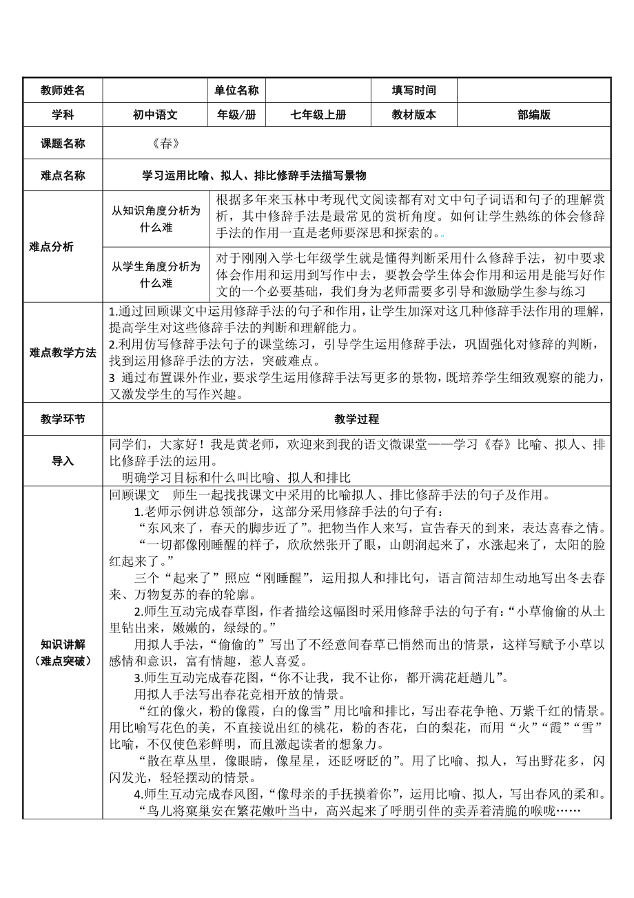 部编版七年级语文上册-1《春》教案(5).docx_第1页