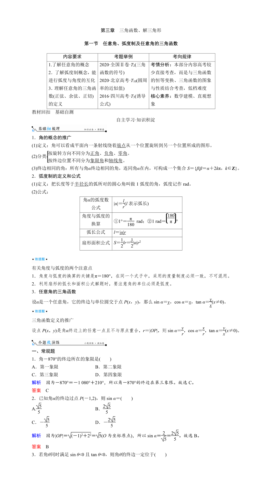 第三章　三角函数、解三角形.DOC_第1页