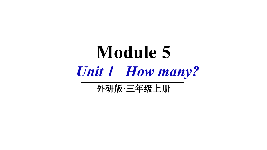 （精）外研版（三起）三年级上册英语Module 5 Unit 1 How many ppt课件（含素材）.zip