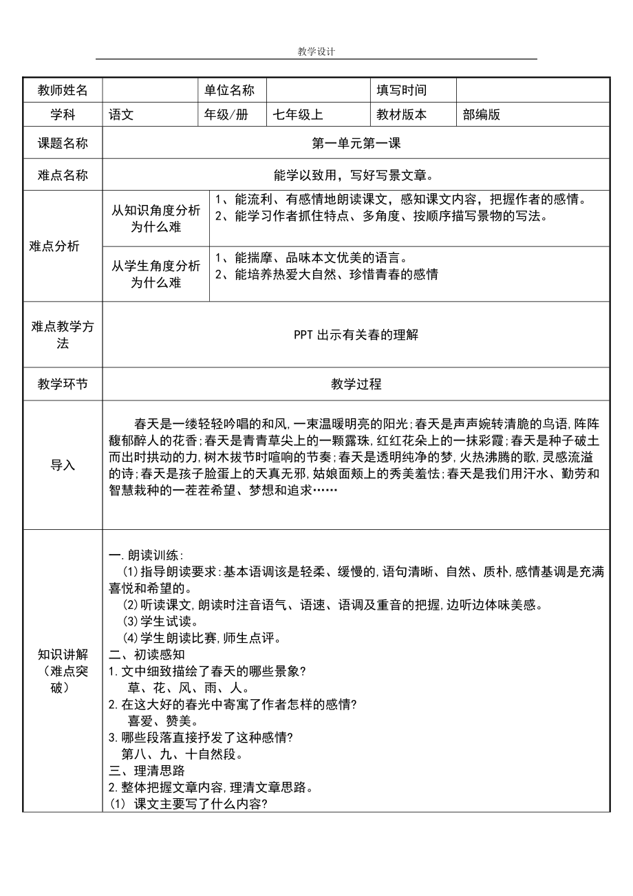 部编版七年级语文上册-1《春》教案(3).docx_第1页