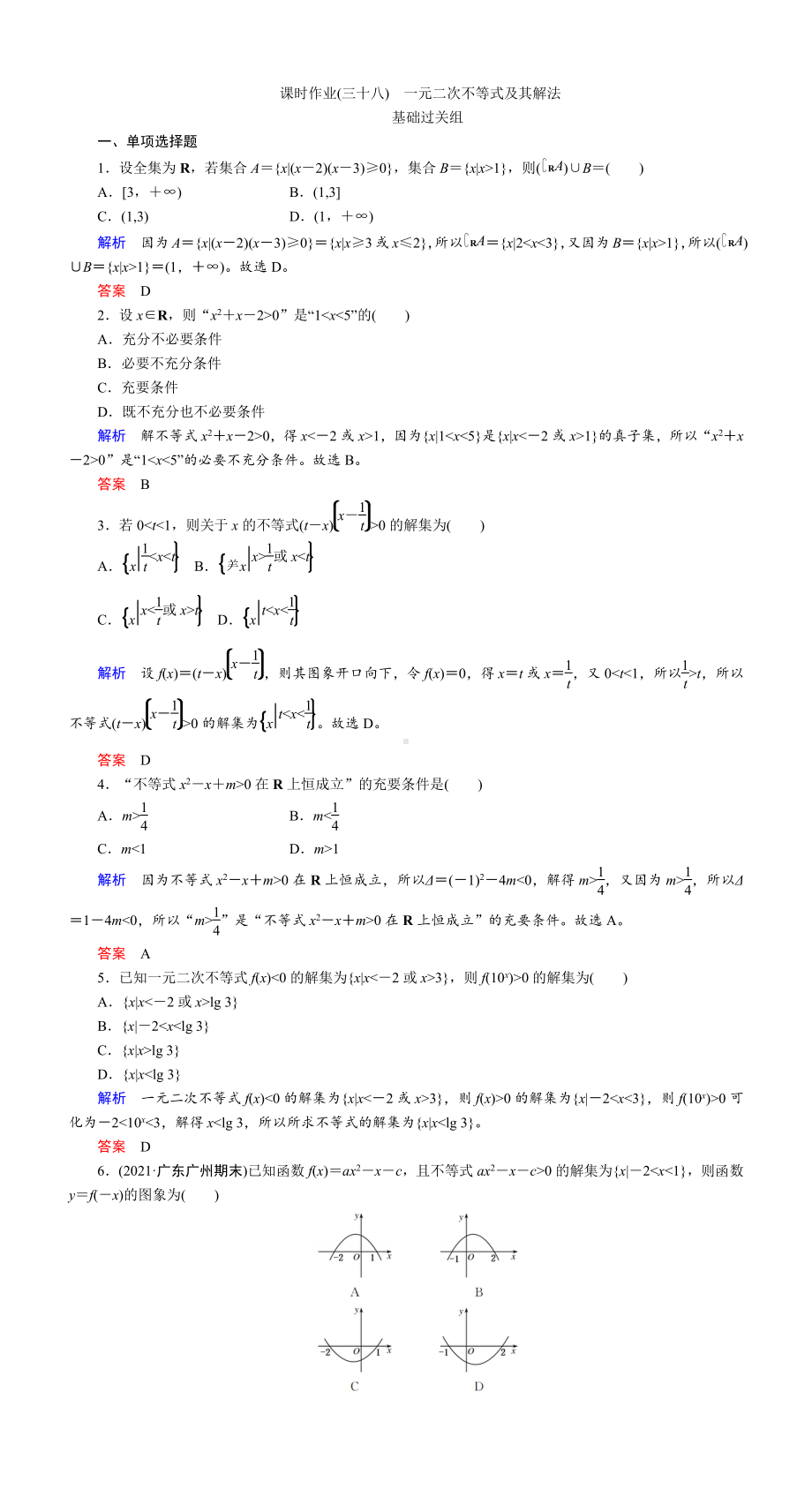 课时作业(三十八)　一元二次不等式及其解法.DOC_第1页