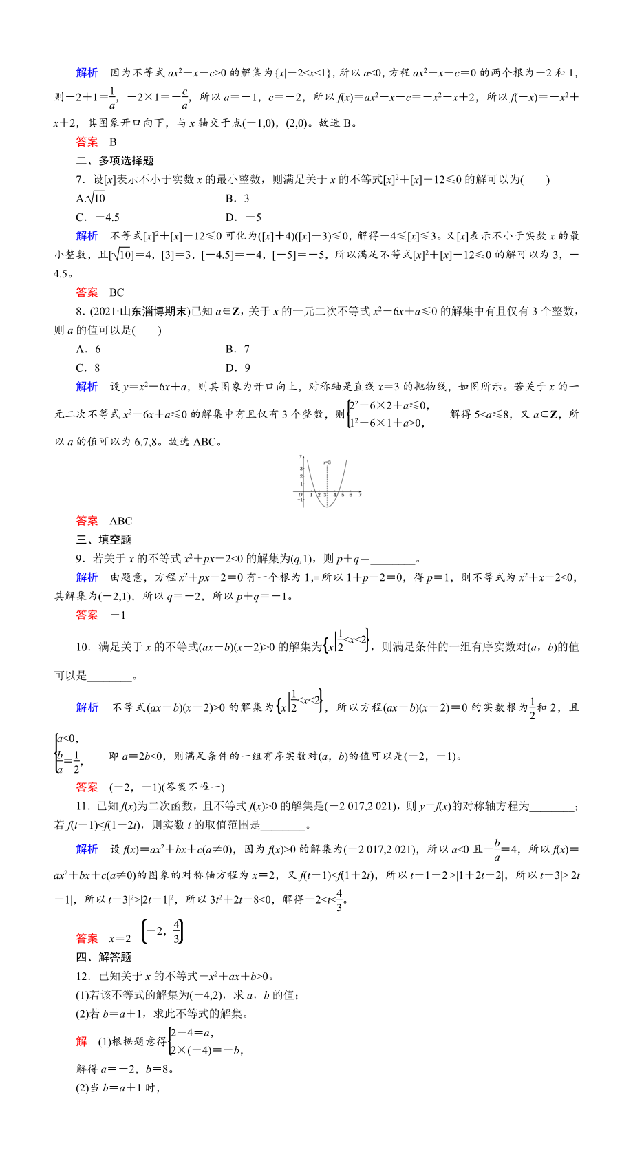 课时作业(三十八)　一元二次不等式及其解法.DOC_第2页